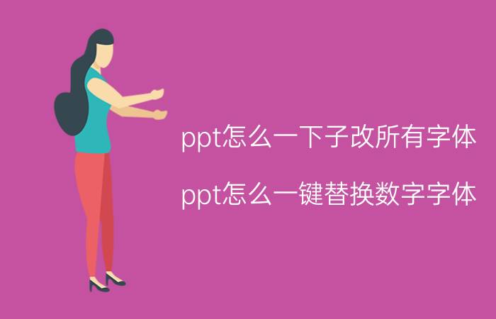 ppt怎么一下子改所有字体 ppt怎么一键替换数字字体？